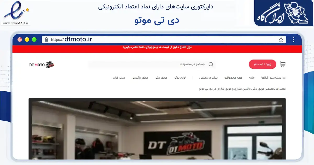 صفحه اصلی سایت دی تی موتو به نشانی dtmoto.ir که در زمینه تجارت، بازرگانی و تبلیغات با مرکزیت تهران فعالیت دارد.