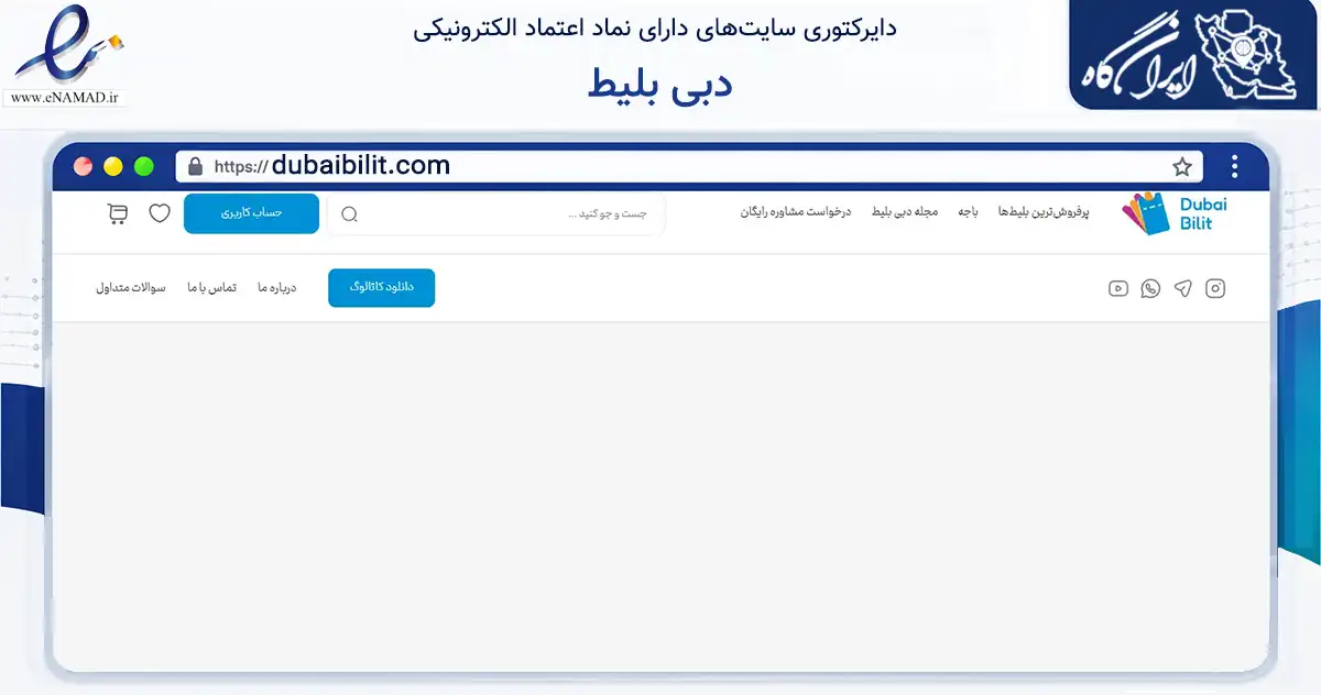 صفحه اصلی سایت دبی بلیط به نشانی dubaibilit.com که در زمینه تجارت، بازرگانی و تبلیغات با مرکزیت تهران فعالیت دارد.