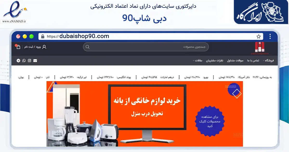 صفحه اصلی سایت دبی شاپ90 به نشانی dubaishop90.com که در زمینه تجارت، بازرگانی و تبلیغات با مرکزیت بانه فعالیت دارد.