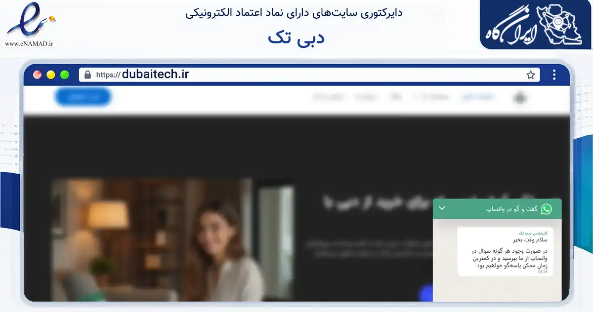 صفحه اصلی سایت دبی تک به نشانی dubaitech.ir که در زمینه تجارت، بازرگانی و تبلیغات با مرکزیت کرج فعالیت دارد.