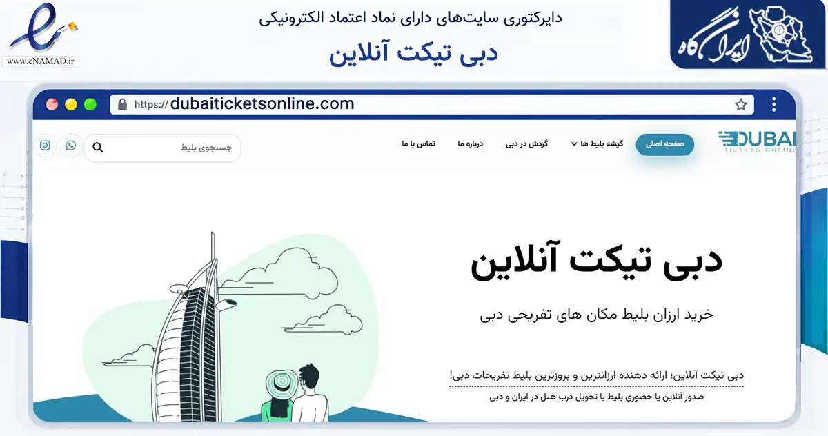 صفحه اصلی سایت دبی تیکت آنلاین به نشانی dubaiticketsonline.com که در زمینه تجارت، بازرگانی و تبلیغات با مرکزیت اصفهان فعالیت دارد.