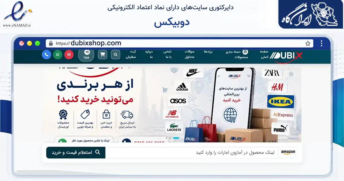 صفحه اصلی سایت دوبیکس به نشانی dubixshop.com که در زمینه تجارت، بازرگانی و تبلیغات با مرکزیت شمیرانات فعالیت دارد.