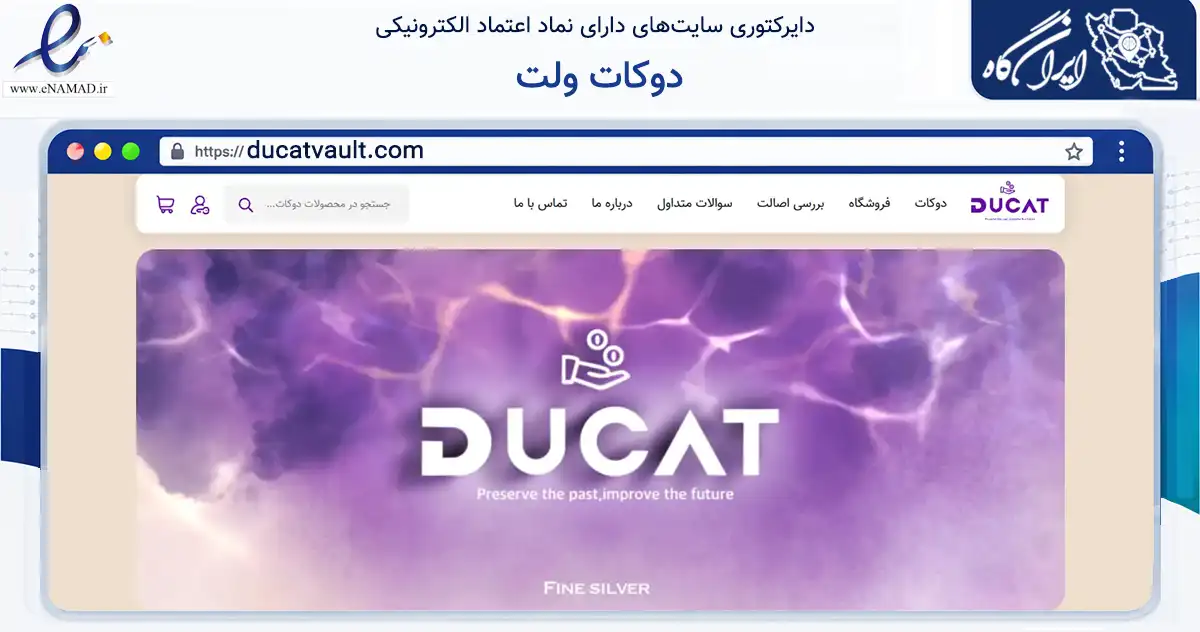 صفحه اصلی سایت دوکات ولت به نشانی ducatvault.com که در زمینه تجارت، بازرگانی و تبلیغات با مرکزیت اصفهان فعالیت دارد.