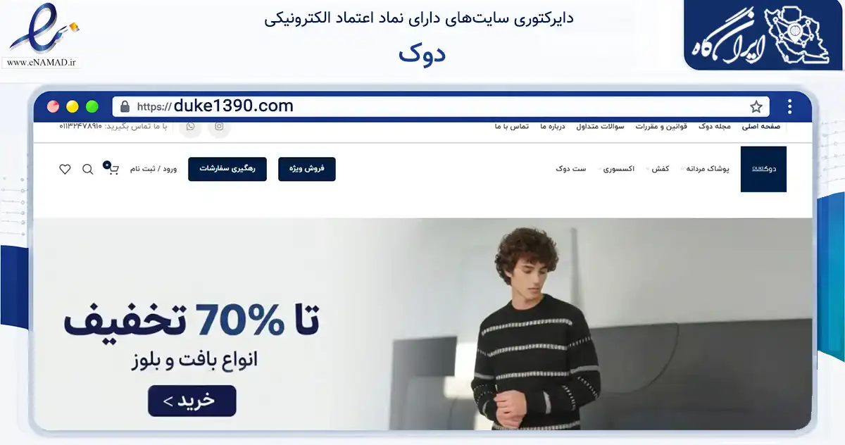 صفحه اصلی سایت دوک به نشانی duke1390.com که در زمینه تجارت، بازرگانی و تبلیغات با مرکزیت بابل فعالیت دارد.