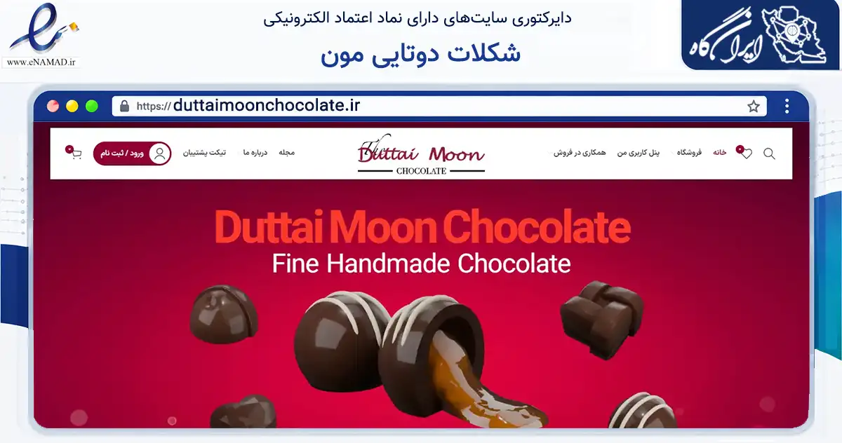 صفحه اصلی سایت شکلات دوتایی مون به نشانی duttaimoonchocolate.ir که در زمینه تجارت، بازرگانی و تبلیغات با مرکزیت پردیس فعالیت دارد.