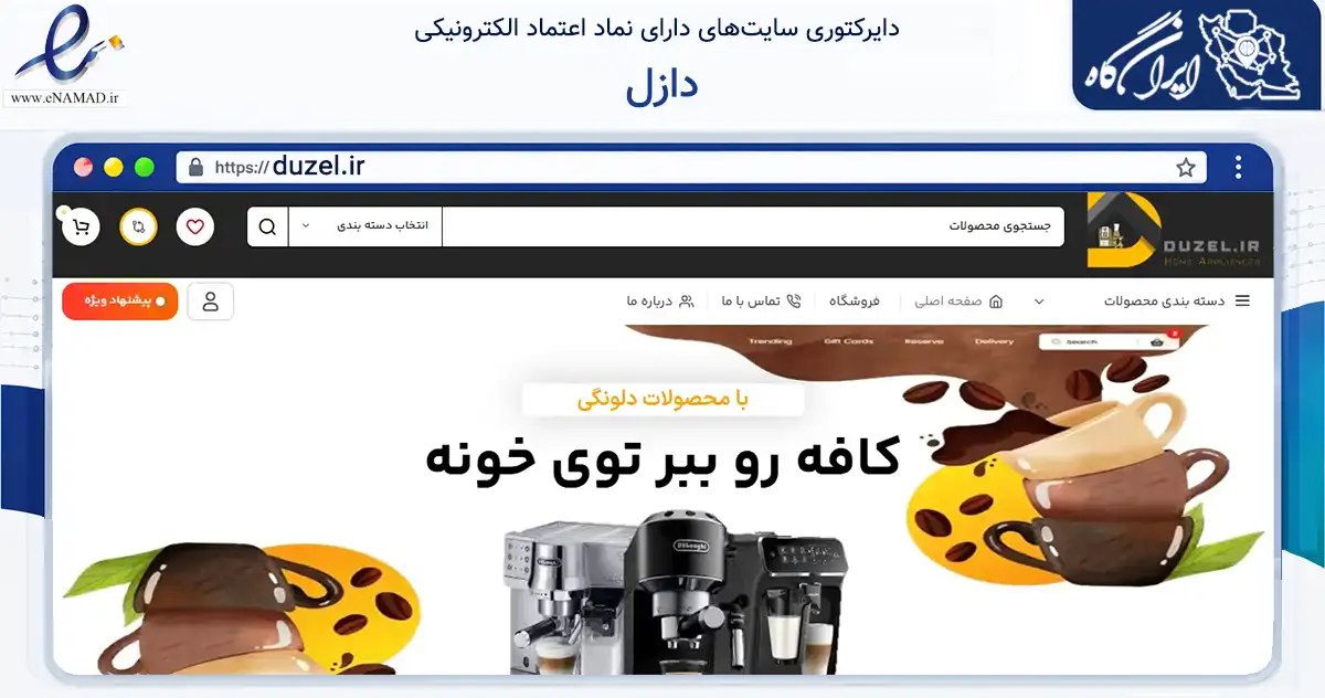 صفحه اصلی سایت دازل به نشانی duzel.ir که در زمینه تجارت، بازرگانی و تبلیغات با مرکزیت گناوه فعالیت دارد.