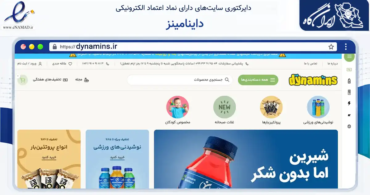 صفحه اصلی سایت داینامینز به نشانی dynamins.ir که در زمینه تجارت، بازرگانی و تبلیغات با مرکزیت تهران فعالیت دارد.