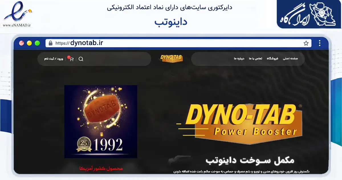 صفحه اصلی سایت داینوتب به نشانی dynotab.ir که در زمینه تجارت، بازرگانی و تبلیغات با مرکزیت رباط‌کریم فعالیت دارد.