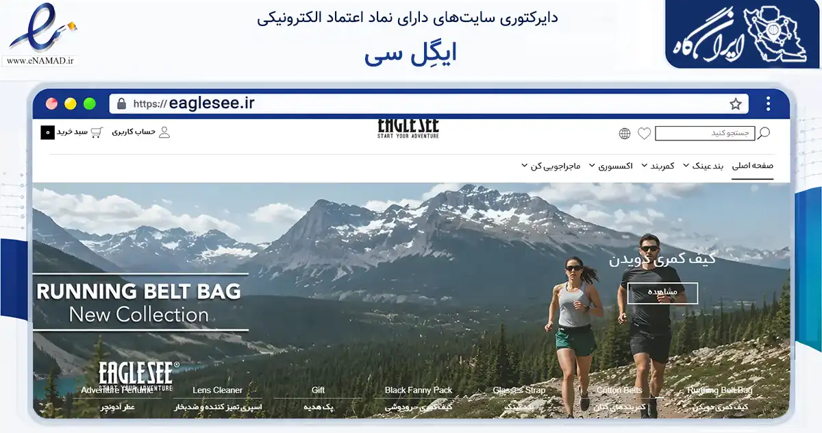 صفحه اصلی سایت ایگِل سی به نشانی eaglesee.ir که در زمینه تجارت، بازرگانی و تبلیغات با مرکزیت تهران فعالیت دارد.