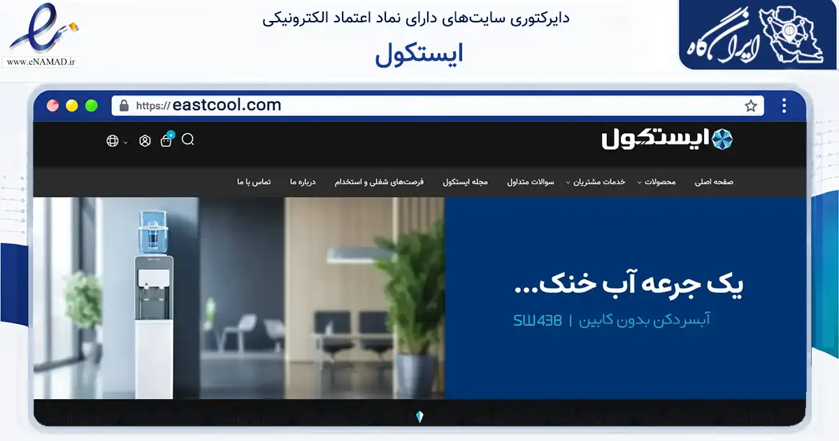 صفحه اصلی سایت ایستکول به نشانی eastcool.com که در زمینه تجارت، بازرگانی و تبلیغات با مرکزیت عباس‌آباد فعالیت دارد.