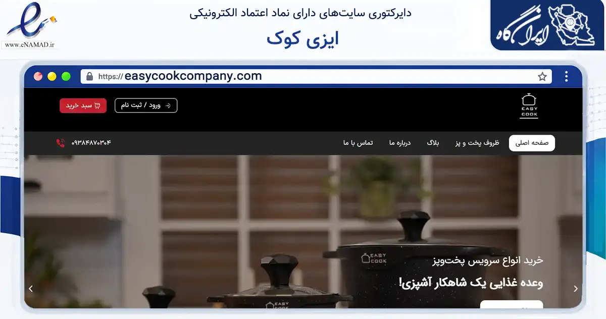 صفحه اصلی سایت ایزی کوک به نشانی easycookcompany.com که در زمینه تجارت، بازرگانی و تبلیغات با مرکزیت تهران فعالیت دارد.