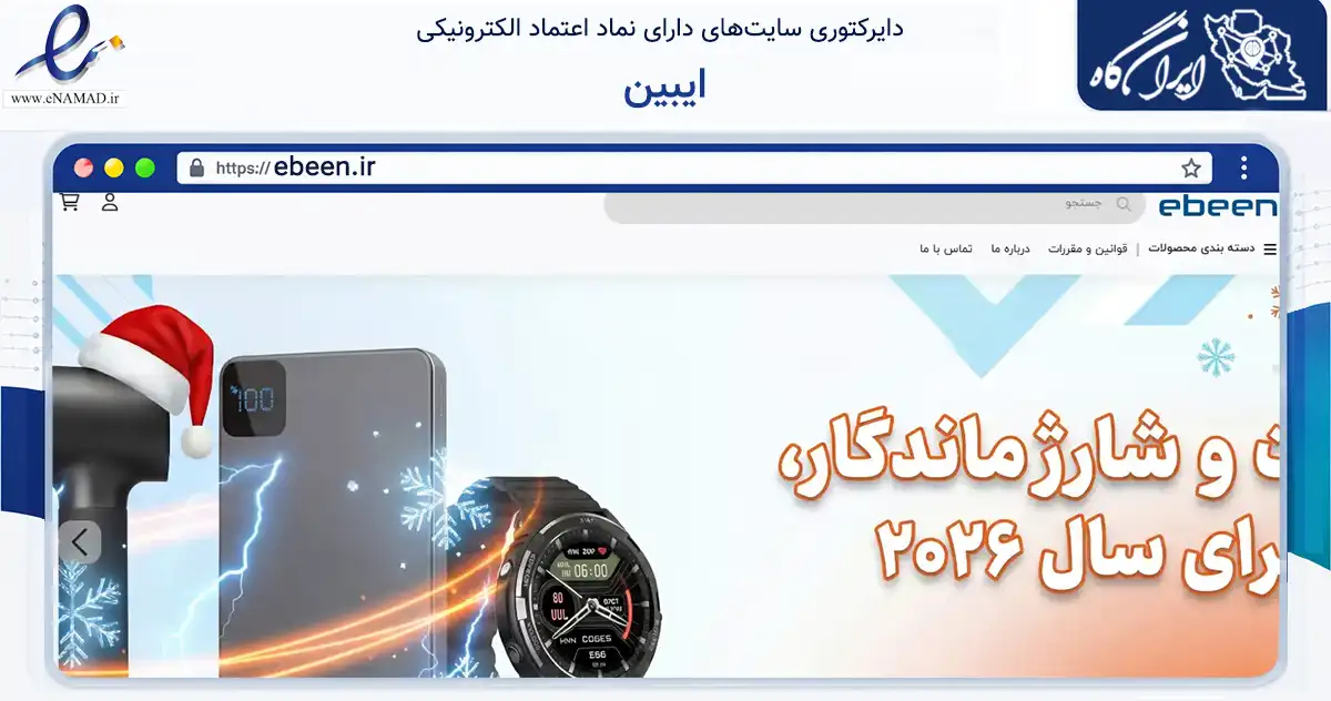 صفحه اصلی سایت ایبین به نشانی ebeen.ir که در زمینه تجارت، بازرگانی و تبلیغات با مرکزیت تهران فعالیت دارد.
