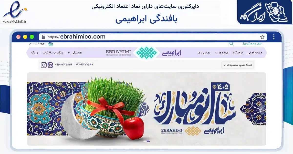 صفحه اصلی سایت بافندگی ابراهیمی به نشانی ebrahimico.com که در زمینه تجارت، بازرگانی و تبلیغات با مرکزیت یزد فعالیت دارد.