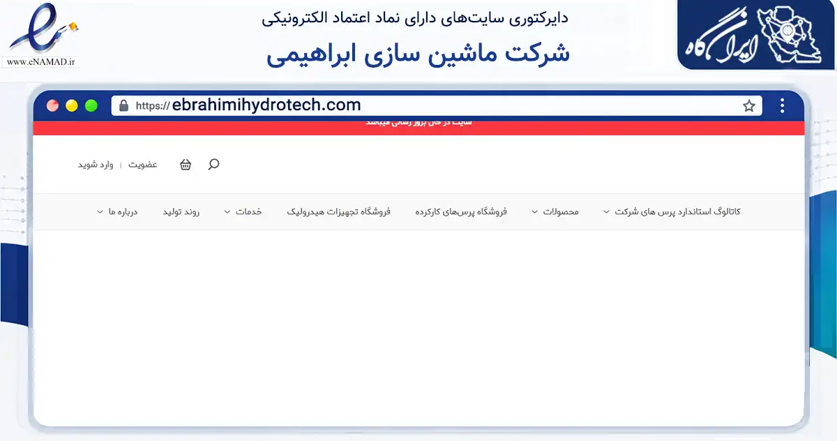 صفحه اصلی سایت شرکت ماشین سازی ابراهیمی به نشانی ebrahimihydrotech.com که در زمینه تجارت، بازرگانی و تبلیغات با مرکزیت ری فعالیت دارد.