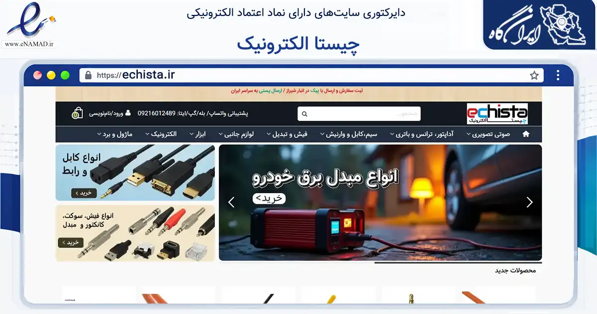 صفحه اصلی سایت چیستا الکترونیک به نشانی echista.ir که در زمینه تجارت، بازرگانی و تبلیغات با مرکزیت شیراز فعالیت دارد.