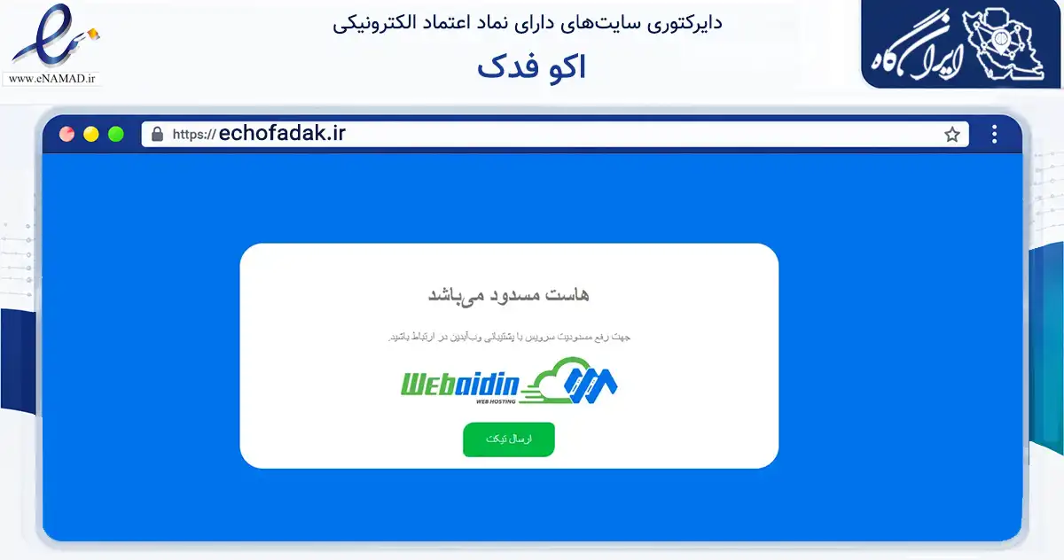 صفحه اصلی سایت اکو فدک به نشانی echofadak.ir که در زمینه تجارت، بازرگانی و تبلیغات با مرکزیت قم فعالیت دارد.