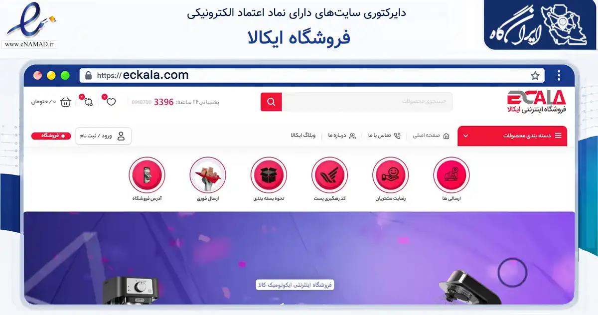 صفحه اصلی سایت فروشگاه ایکالا به نشانی eckala.com که در زمینه تجارت، بازرگانی و تبلیغات با مرکزیت بانه فعالیت دارد.