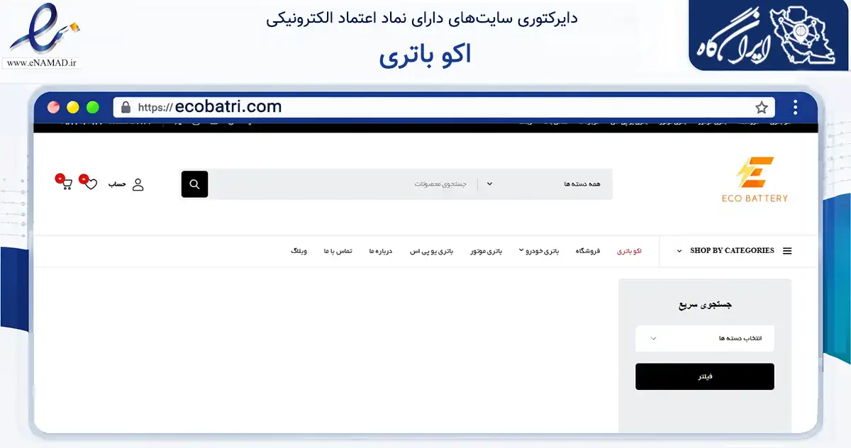 صفحه اصلی سایت اکو باتری به نشانی ecobatri.com که در زمینه تجارت، بازرگانی و تبلیغات با مرکزیت تهران فعالیت دارد.