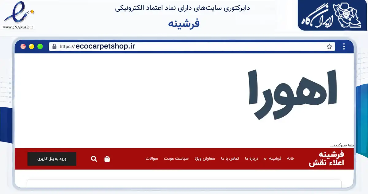 صفحه اصلی سایت فرشینه به نشانی ecocarpetshop.ir که در زمینه تجارت، بازرگانی و تبلیغات با مرکزیت کرج فعالیت دارد.