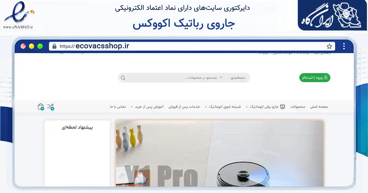 صفحه اصلی سایت جاروی رباتیک اکووکس به نشانی ecovacsshop.ir که در زمینه تجارت، بازرگانی و تبلیغات با مرکزیت شمیرانات فعالیت دارد.