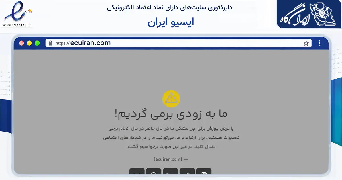 صفحه اصلی سایت ایسیو ایران به نشانی ecuiran.com که در زمینه تجارت، بازرگانی و تبلیغات با مرکزیت شهریار فعالیت دارد.