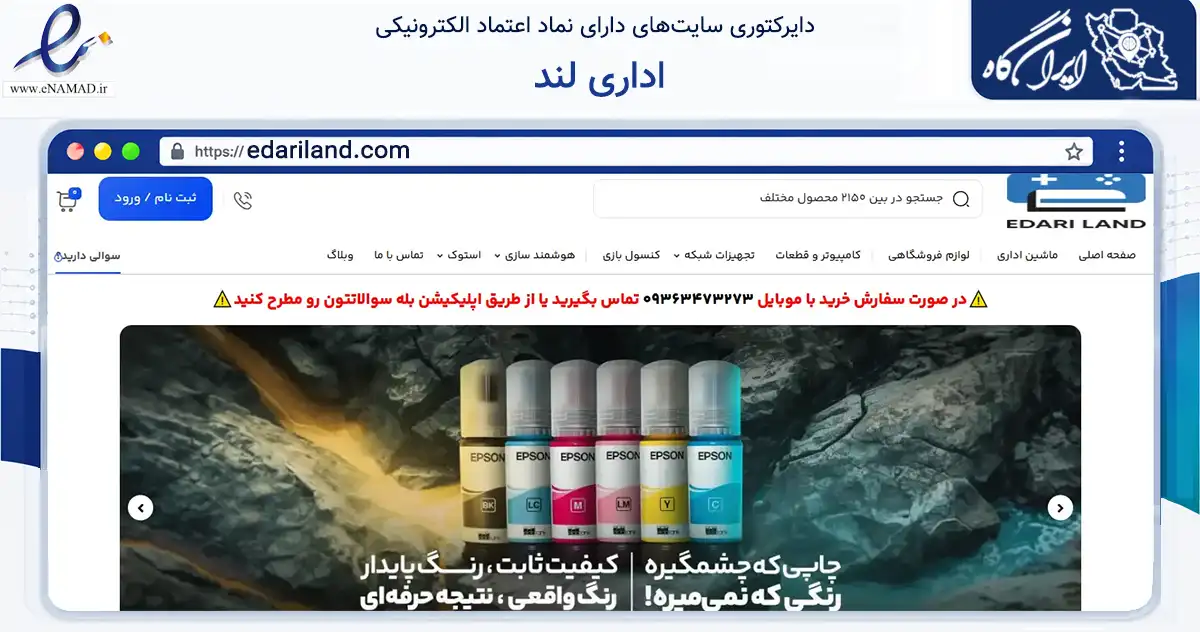 صفحه اصلی سایت اداری لند به نشانی edariland.com که در زمینه تجارت، بازرگانی و تبلیغات با مرکزیت تهران فعالیت دارد.