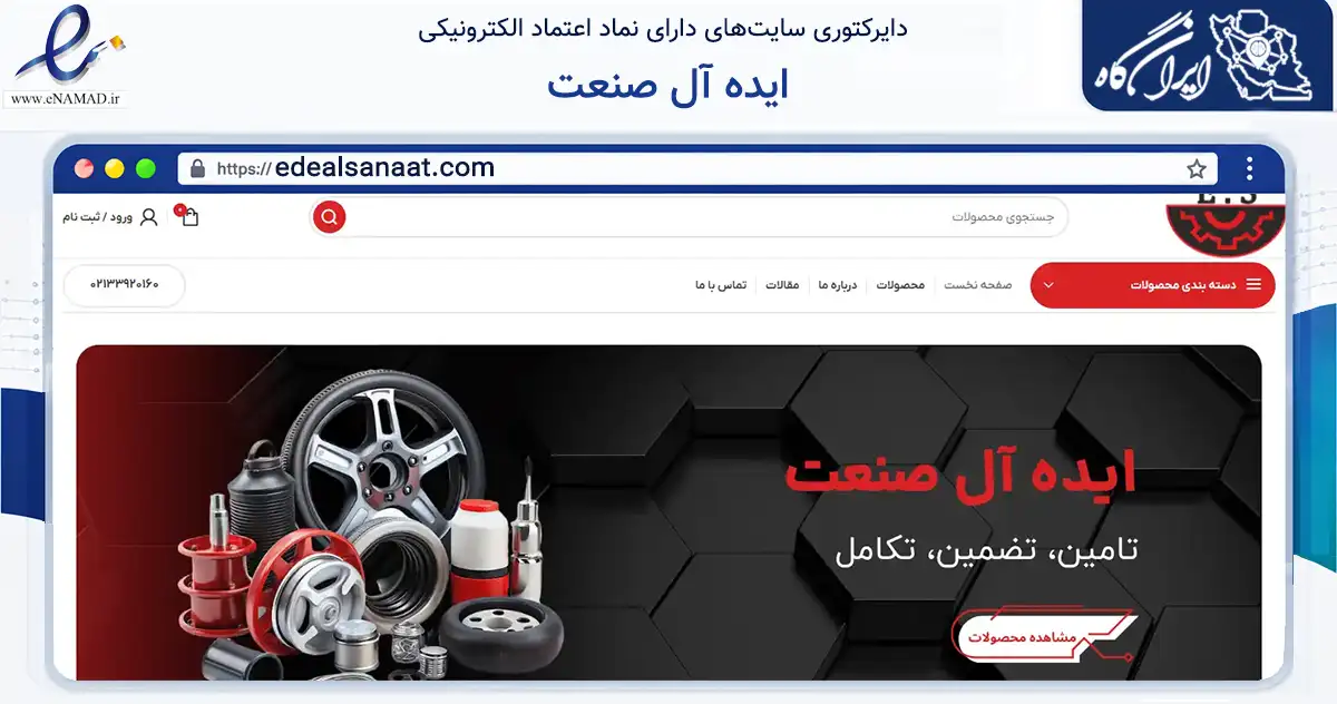 صفحه اصلی سایت ایده آل صنعت به نشانی edealsanaat.com که در زمینه تجارت، بازرگانی و تبلیغات با مرکزیت تهران فعالیت دارد.