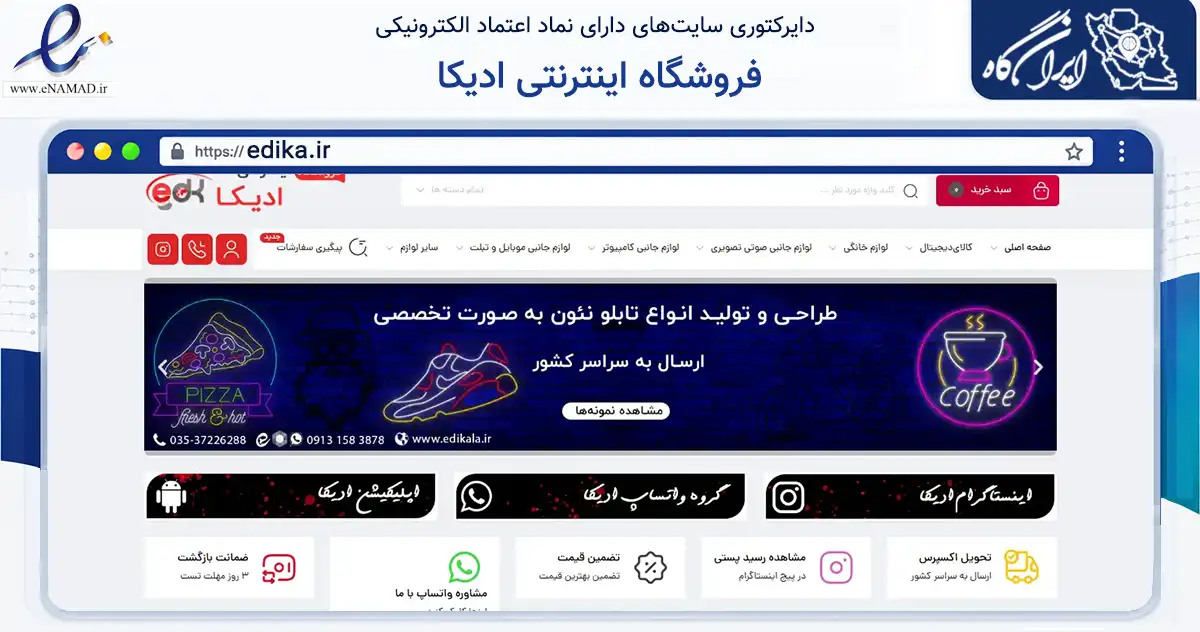 صفحه اصلی سایت فروشگاه اینترنتی ادیکا به نشانی edika.ir که در زمینه تجارت، بازرگانی و تبلیغات با مرکزیت یزد فعالیت دارد.