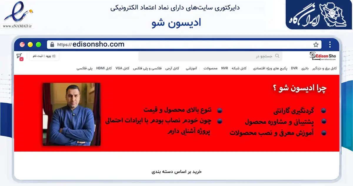 صفحه اصلی سایت ادیسون شو به نشانی edisonsho.com که در زمینه تجارت، بازرگانی و تبلیغات با مرکزیت تهران فعالیت دارد.