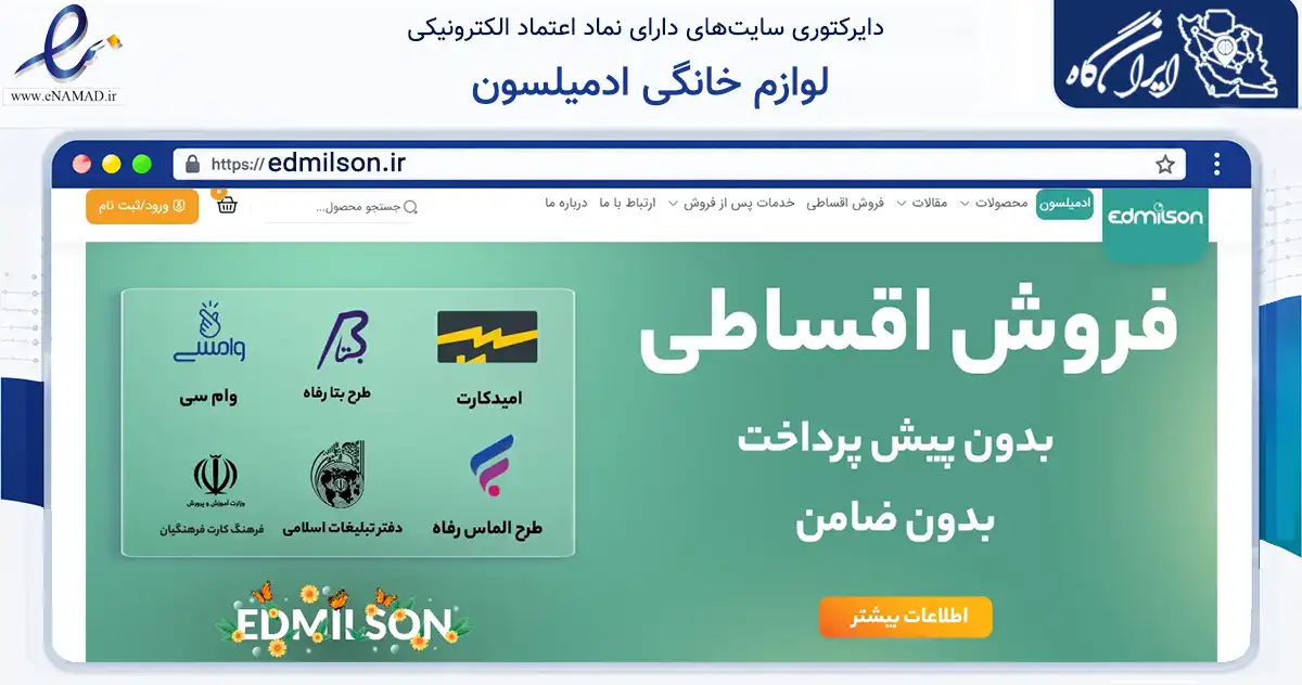 صفحه اصلی سایت لوازم خانگی ادمیلسون به نشانی edmilson.ir که در زمینه تجارت، بازرگانی و تبلیغات با مرکزیت قم فعالیت دارد.