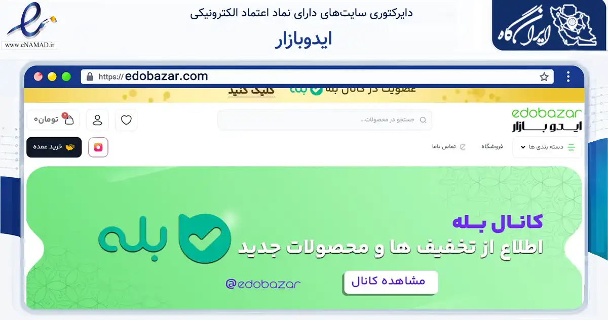 صفحه اصلی سایت ایدوبازار به نشانی edobazar.com که در زمینه تجارت، بازرگانی و تبلیغات با مرکزیت خرمشهر فعالیت دارد.