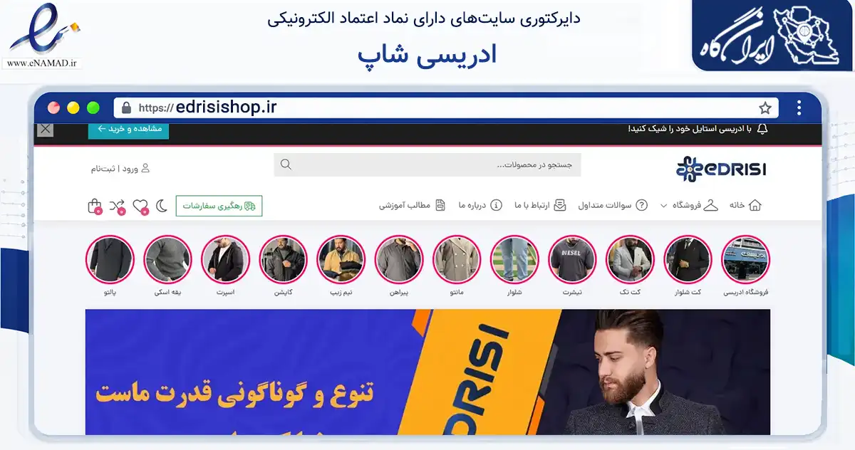 صفحه اصلی سایت ادریسی شاپ به نشانی edrisishop.ir که در زمینه تجارت، بازرگانی و تبلیغات با مرکزیت گرگان فعالیت دارد.