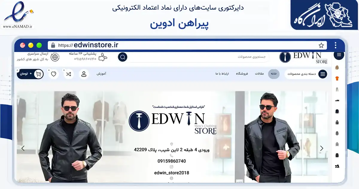 صفحه اصلی سایت پیراهن ادوین به نشانی edwinstore.ir که در زمینه تجارت، بازرگانی و تبلیغات با مرکزیت مشهد فعالیت دارد.