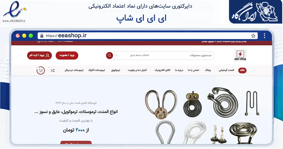 صفحه اصلی سایت ای ای ای شاپ به نشانی eeashop.ir که در زمینه تجارت، بازرگانی و تبلیغات با مرکزیت کرج فعالیت دارد.
