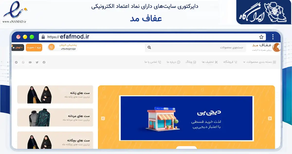 صفحه اصلی سایت عفاف مد به نشانی efafmod.ir که در زمینه تجارت، بازرگانی و تبلیغات با مرکزیت آستانه اشرفیه فعالیت دارد.
