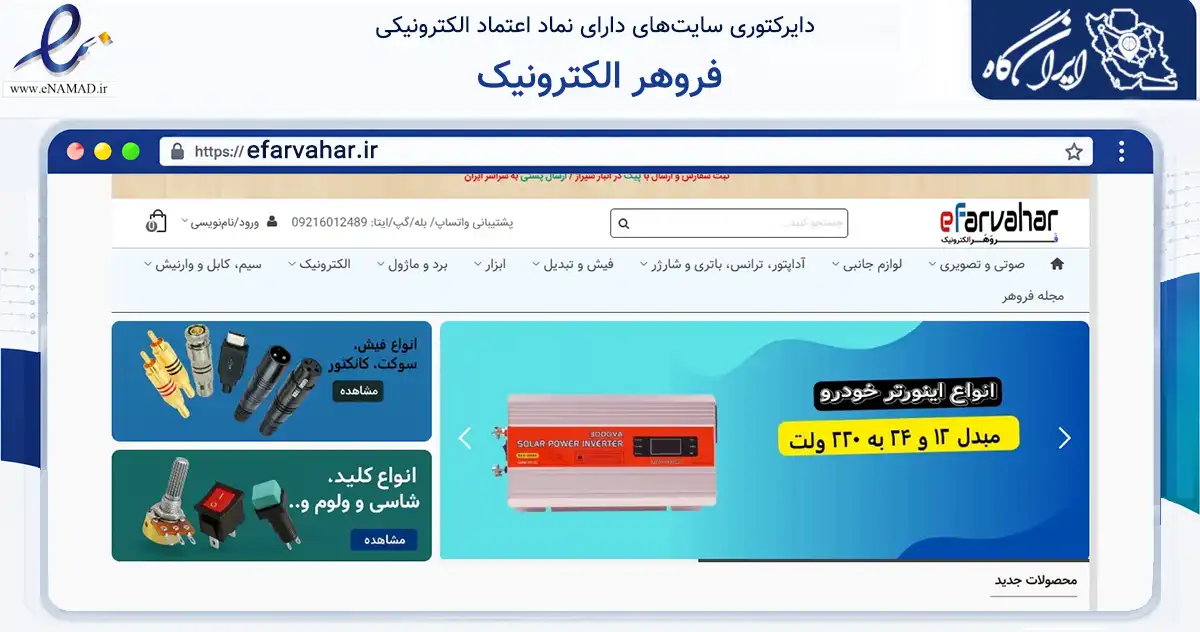 صفحه اصلی سایت فروهر الکترونیک به نشانی efarvahar.ir که در زمینه تجارت، بازرگانی و تبلیغات با مرکزیت شیراز فعالیت دارد.