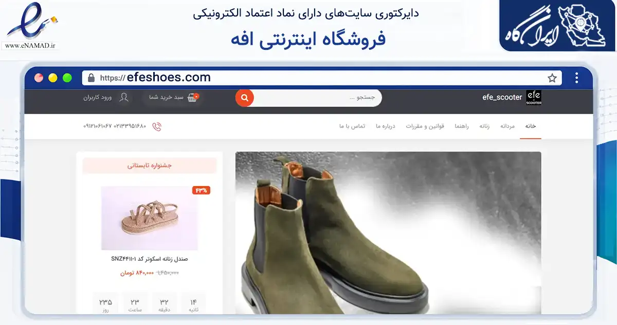 صفحه اصلی سایت فروشگاه اینترنتی افه به نشانی efeshoes.com که در زمینه تجارت، بازرگانی و تبلیغات با مرکزیت تهران فعالیت دارد.