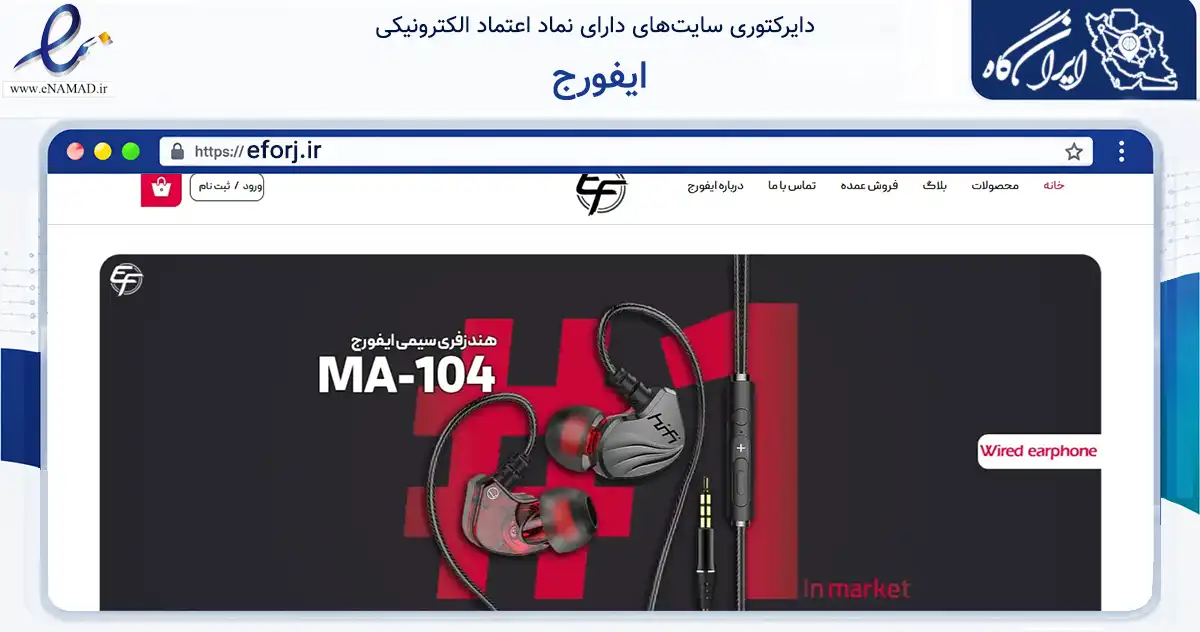 صفحه اصلی سایت ایفورج به نشانی eforj.ir که در زمینه تجارت، بازرگانی و تبلیغات با مرکزیت تهران فعالیت دارد.