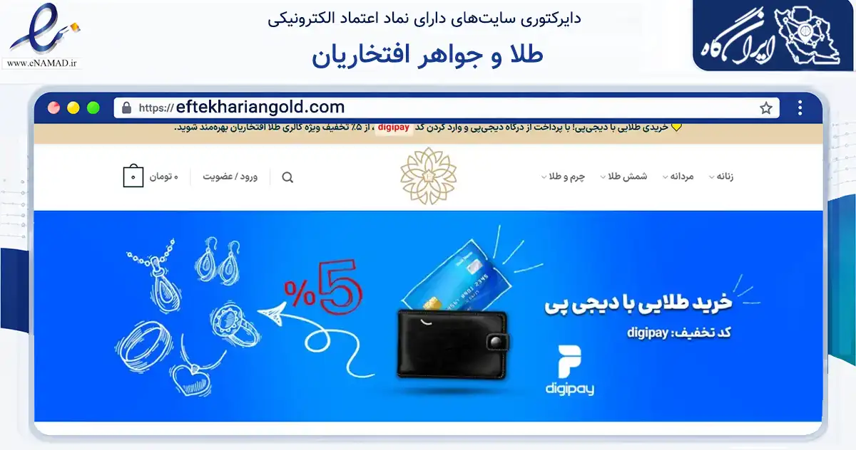 صفحه اصلی سایت طلا و جواهر افتخاریان به نشانی eftekhariangold.com که در زمینه تجارت، بازرگانی و تبلیغات با مرکزیت تهران فعالیت دارد.