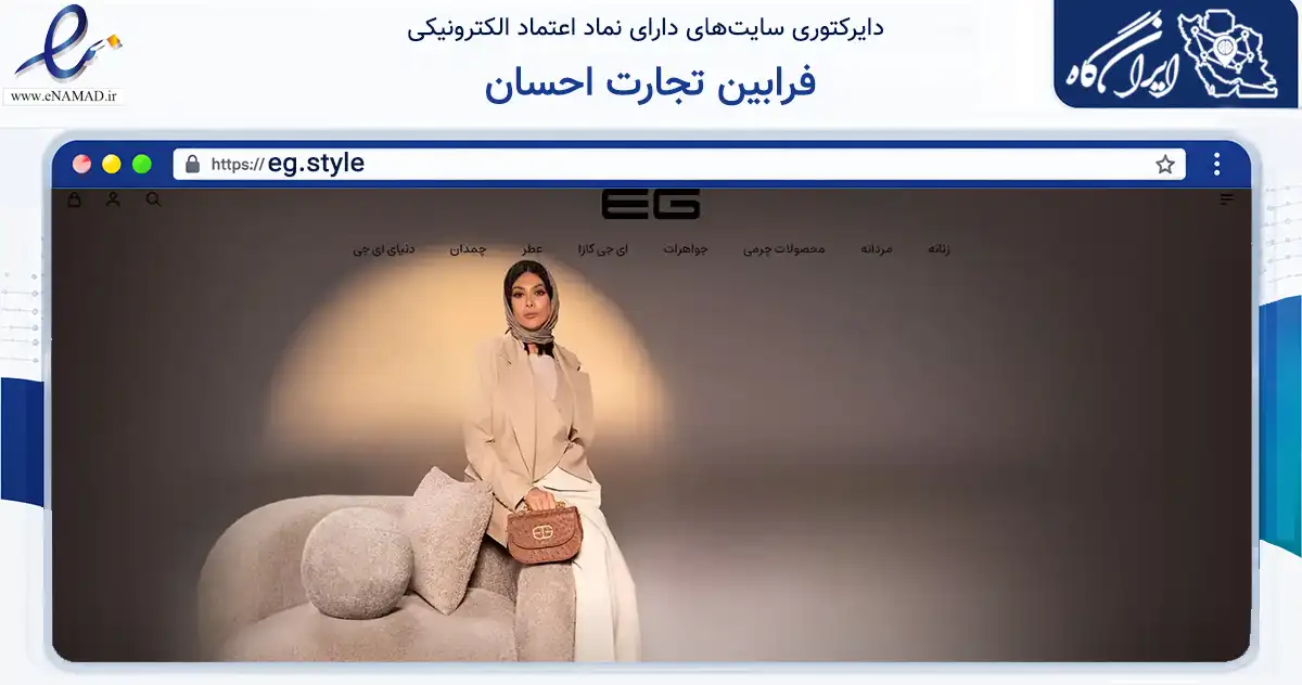 صفحه اصلی سایت فرابین تجارت احسان به نشانی eg.style که در زمینه تجارت، بازرگانی و تبلیغات با مرکزیت تهران فعالیت دارد.