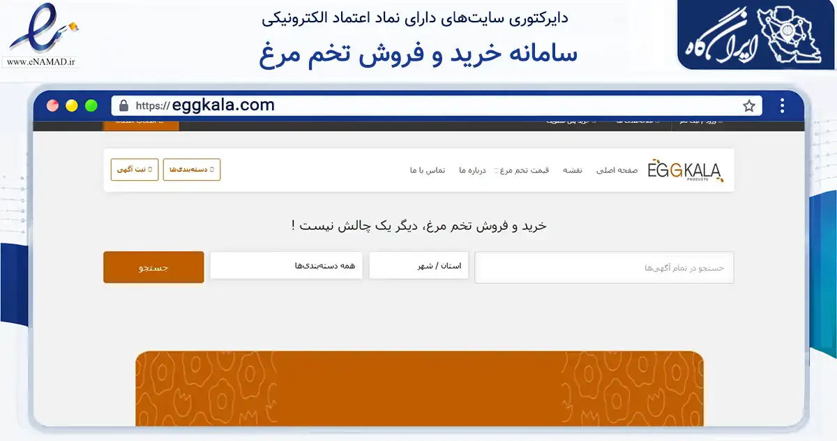 صفحه اصلی سایت سامانه خرید و فروش تخم مرغ به نشانی eggkala.com که در زمینه تجارت، بازرگانی و تبلیغات با مرکزیت قم فعالیت دارد.
