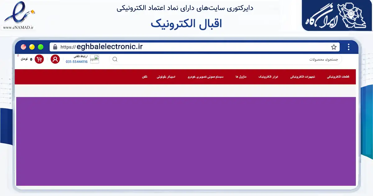 صفحه اصلی سایت اقبال الکترونیک به نشانی eghbalelectronic.ir که در زمینه تجارت، بازرگانی و تبلیغات با مرکزیت کاشان فعالیت دارد.