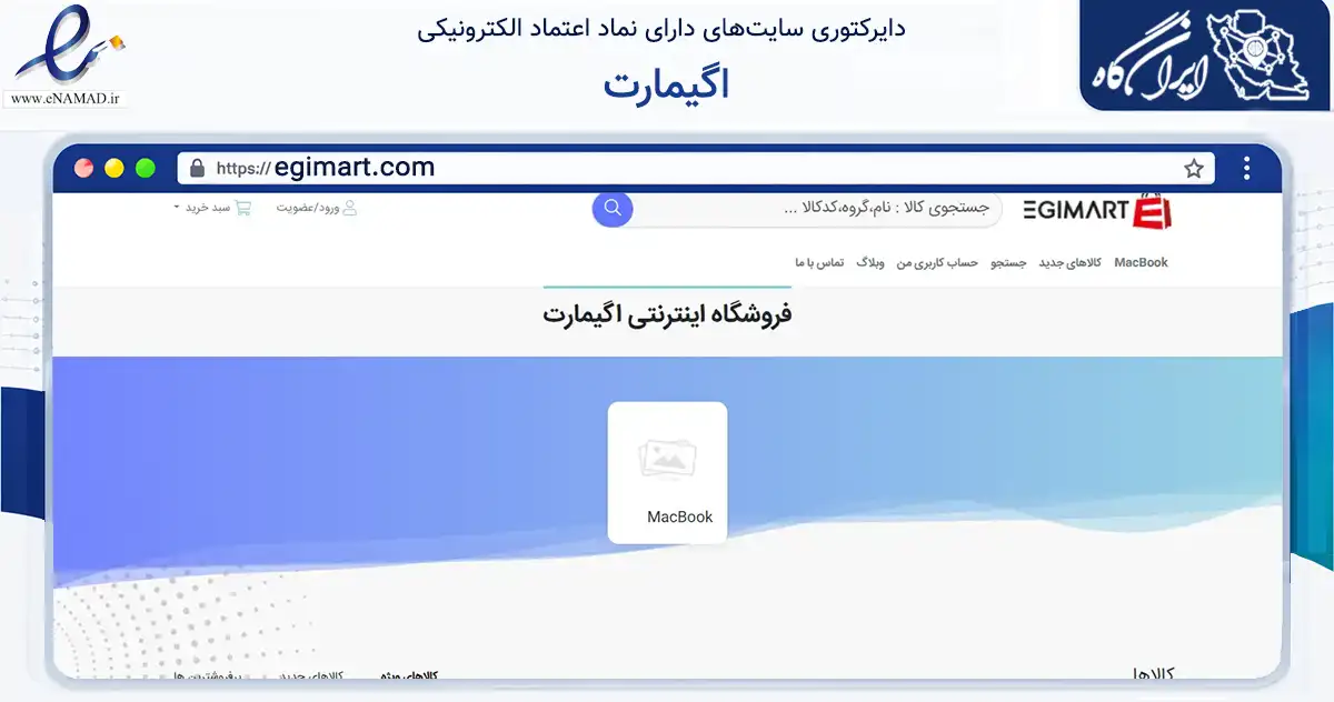 صفحه اصلی سایت اگیمارت به نشانی egimart.com که در زمینه تجارت، بازرگانی و تبلیغات با مرکزیت تهران فعالیت دارد.