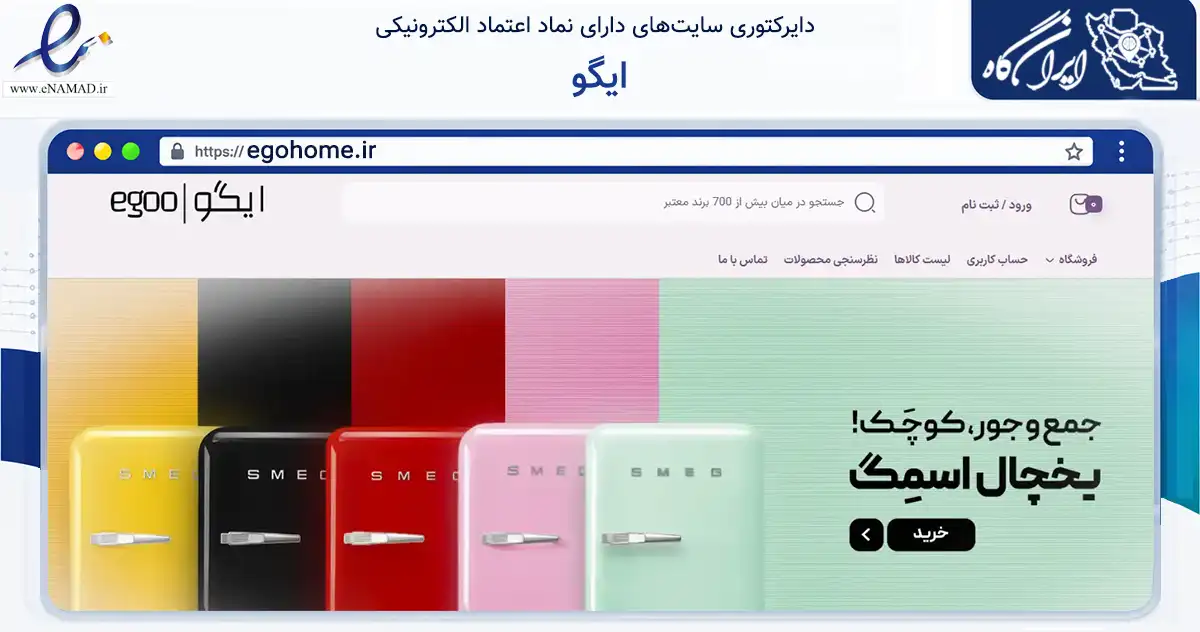 صفحه اصلی سایت ایگو به نشانی egohome.ir که در زمینه تجارت، بازرگانی و تبلیغات با مرکزیت تهران فعالیت دارد.
