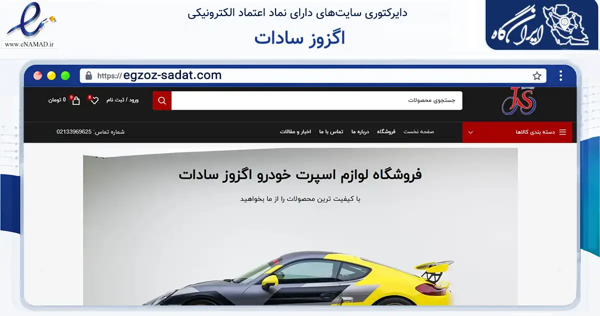 صفحه اصلی سایت اگزوز سادات به نشانی egzoz-sadat.com که در زمینه تجارت، بازرگانی و تبلیغات با مرکزیت تهران فعالیت دارد.