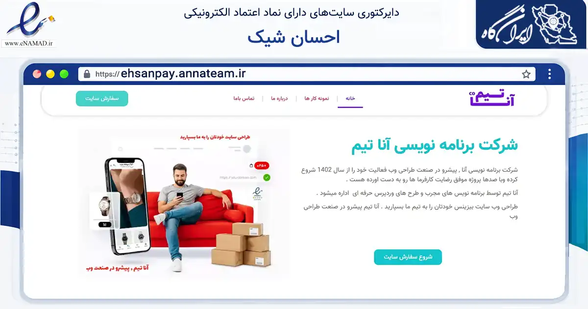 صفحه اصلی سایت احسان شیک به نشانی ehsanpay.annateam.ir که در زمینه تجارت، بازرگانی و تبلیغات با مرکزیت ارومیه فعالیت دارد.