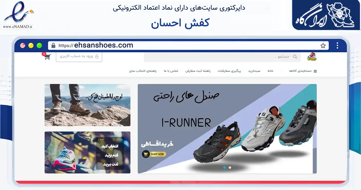 صفحه اصلی سایت کفش احسان به نشانی ehsanshoes.com که در زمینه تجارت، بازرگانی و تبلیغات با مرکزیت شهرکرد فعالیت دارد.