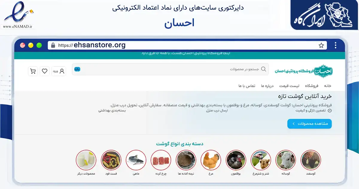 صفحه اصلی سایت احسان به نشانی ehsanstore.org که در زمینه تجارت، بازرگانی و تبلیغات با مرکزیت شمیرانات فعالیت دارد.
