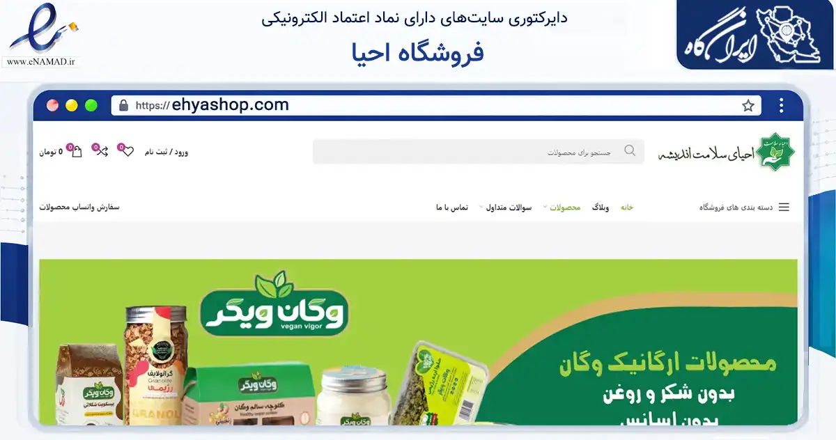 صفحه اصلی سایت فروشگاه احیا به نشانی ehyashop.com که در زمینه تجارت، بازرگانی و تبلیغات با مرکزیت شهریار فعالیت دارد.
