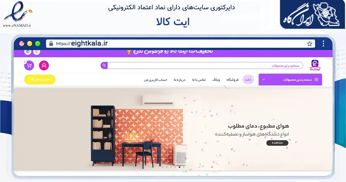 صفحه اصلی سایت ایت کالا به نشانی eightkala.ir که در زمینه تجارت، بازرگانی و تبلیغات با مرکزیت بانه فعالیت دارد.